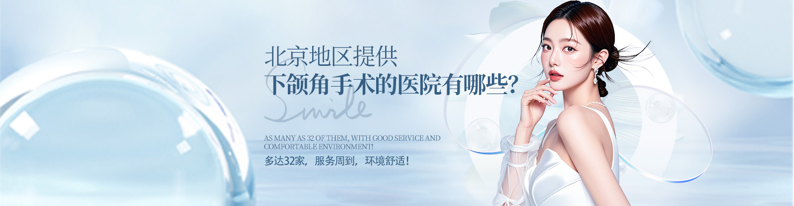 北京地区提供下颌角手术的医院有哪些？多达32家，服务周到，环境舒适！
