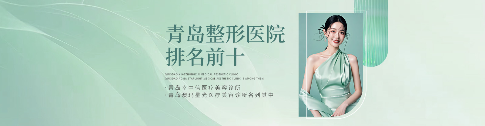 青岛整形医院排名前十，青岛幸中信医疗美容诊所与青岛澳玛星光医疗美容诊所名列其中