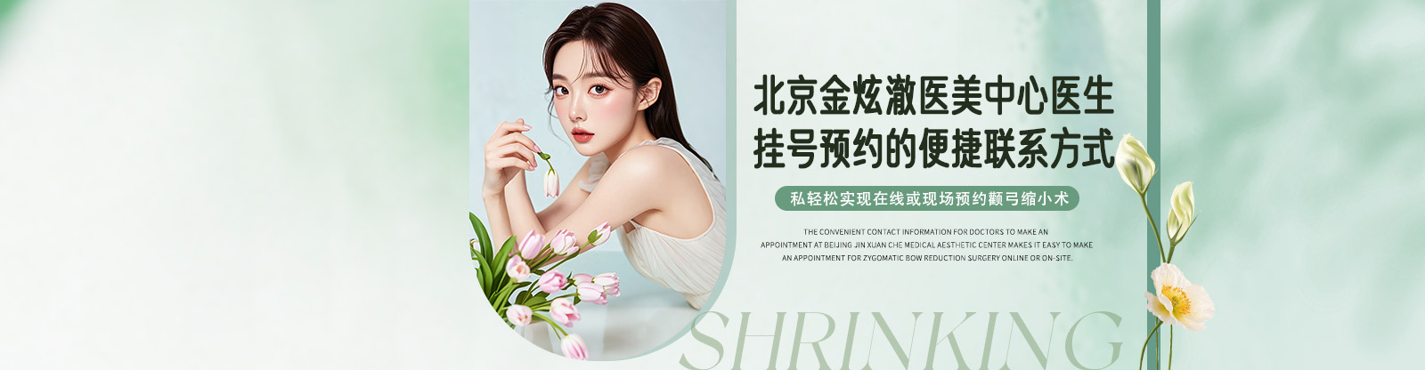 北京金炫澈医美中心医生挂号预约的便捷联系方式，轻松实现在线或现场预约颧弓缩小术